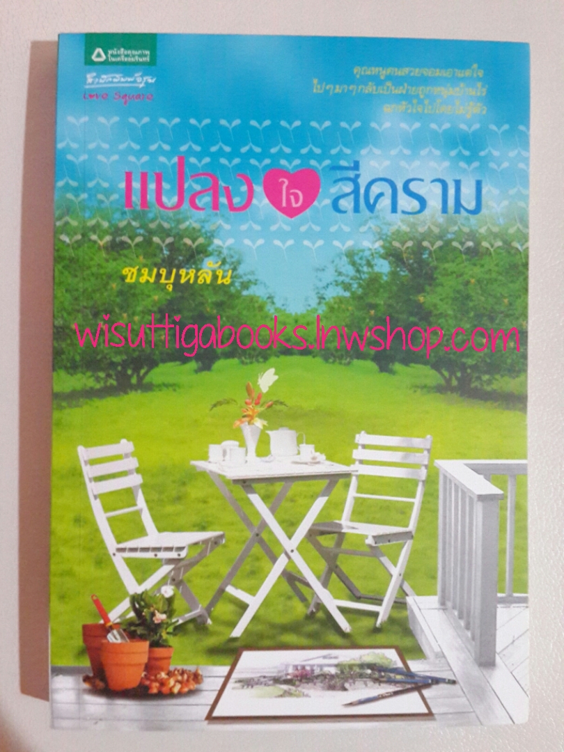 แปลงใจสีคราม โดย ชมบุหลัน