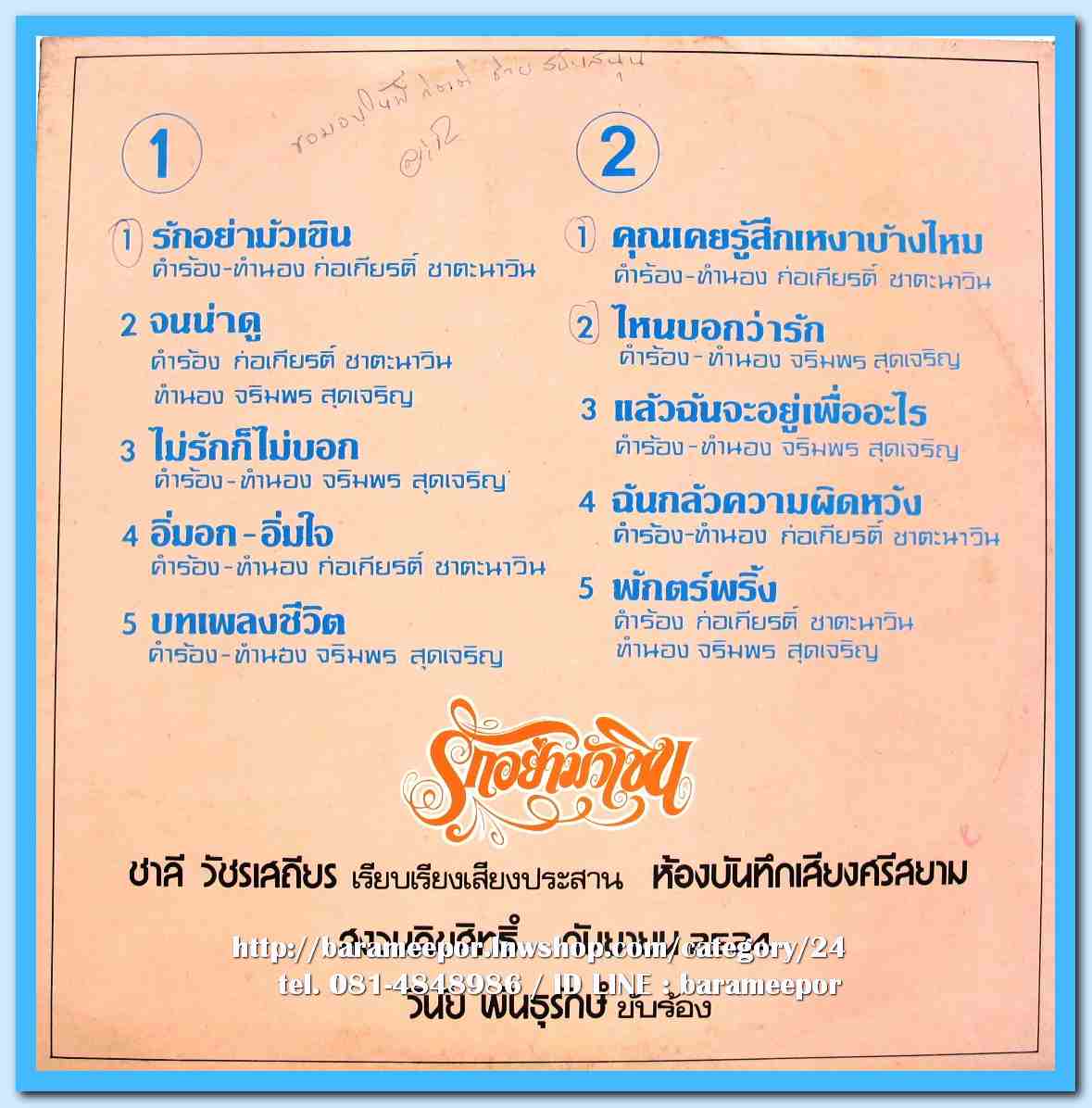 วินัย พันธุรักษ์ ชุด รักอย่ามัวเขิน