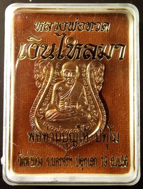 หลวงพ่อทวด พิมพ์เสมาหน้าเลื่อน ย้อนยุค หลังพ่อท่านบุญให้ ปทุโม รุ่น เงินไหลมา แยกชุดกรรมการ เนื้อทองแดงรมมันปู