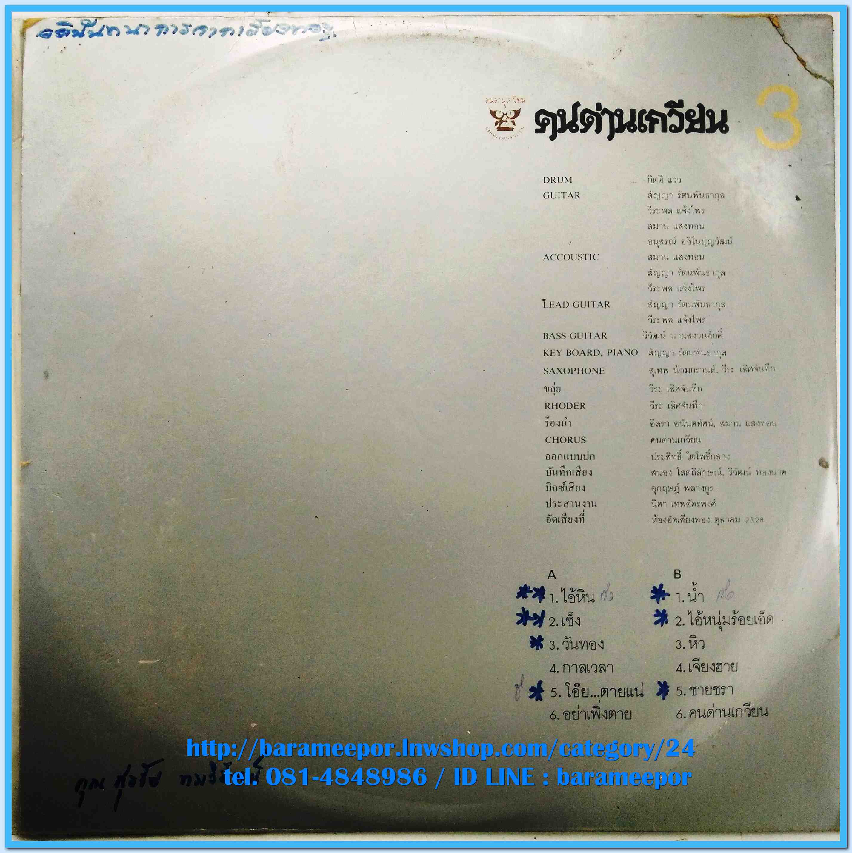 วงคนด่านเกวียน ชุด ไอ้หิน # 3 ปี 2529 แผ่นเต็ม 12 เพลง ปกจริง