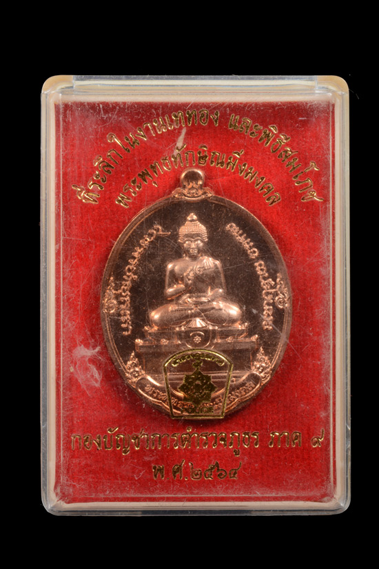 เหรียญพระพุทธทักษิณมิ่งมงคล (หลวงพ่อเขากง) ตำรวจภูธรภาค9 จัดสร้าง
