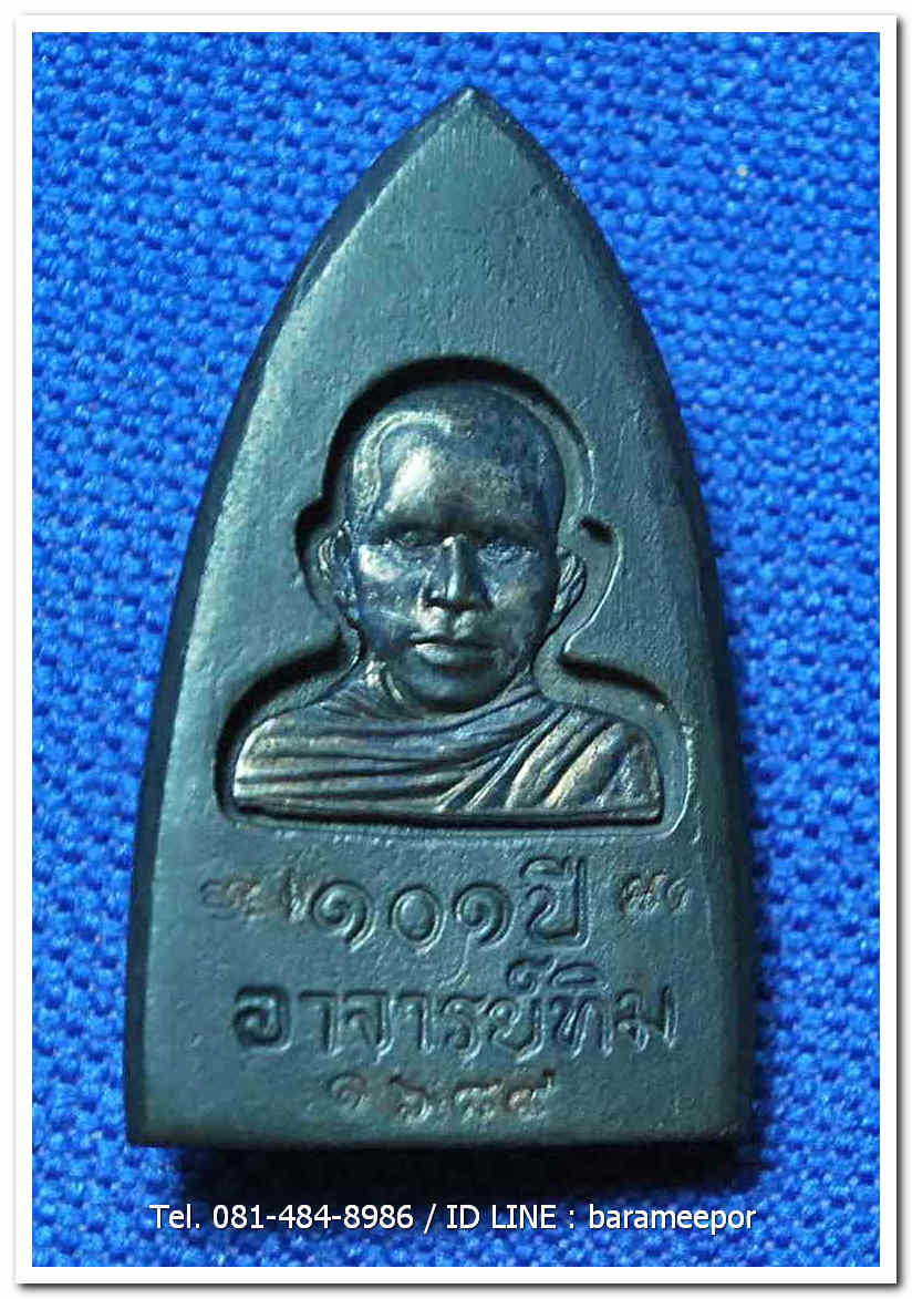 หลวงพ่อทวด 101 ปี อ.ทิม พิมพ์เตารีดใหญ่ A หลัง รูปอ.ทิม เนื้อนวะแก่เงิน หมายเลข ๑๖๘๙