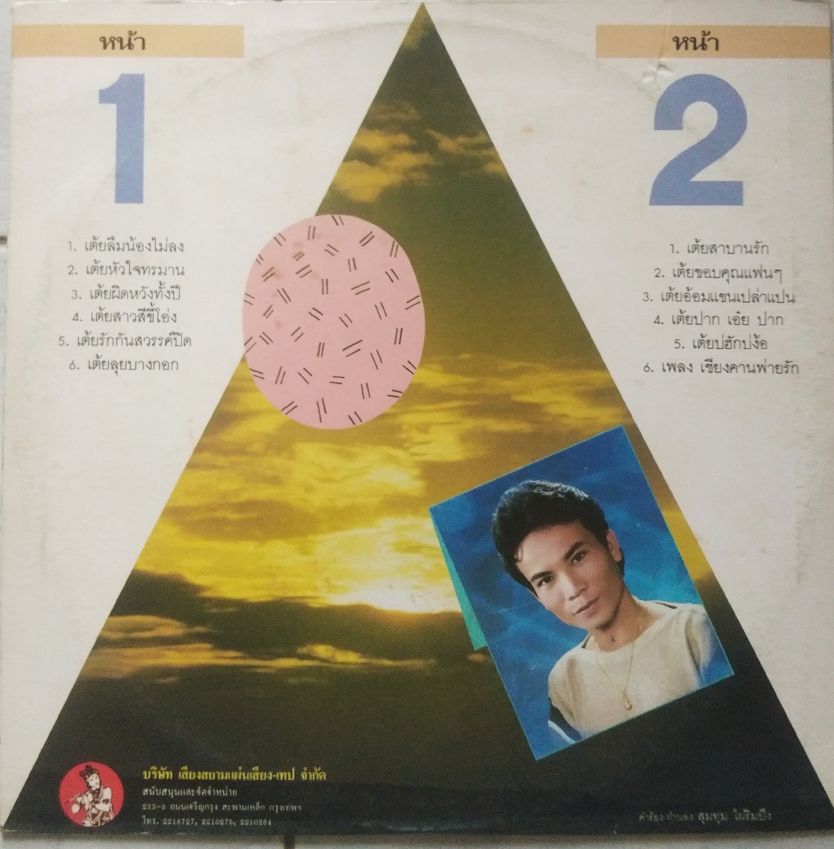 พรศักดิ์ ส่องแสง ชุด เต้ยลืมน้องไม่ลง