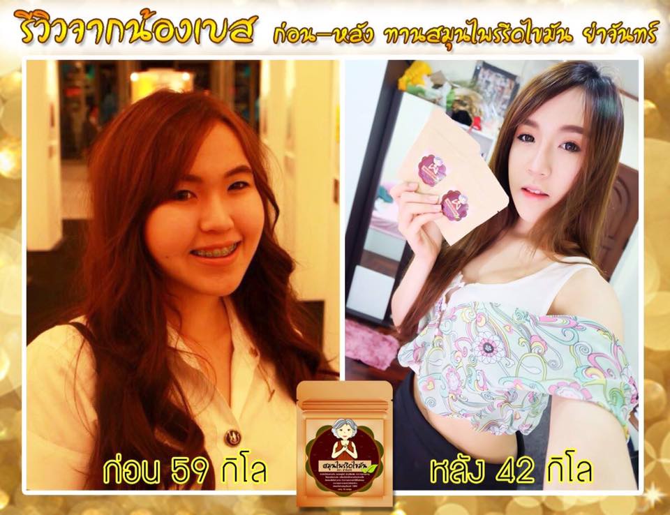 สมุนไพรรีดไขมัน ย่าจันทร์ ราคา 50 บาท 12 ซอง 40 บาท
