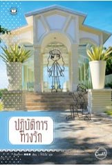 ปฏิบัติการทวงรัก เฉินอวี้หวา