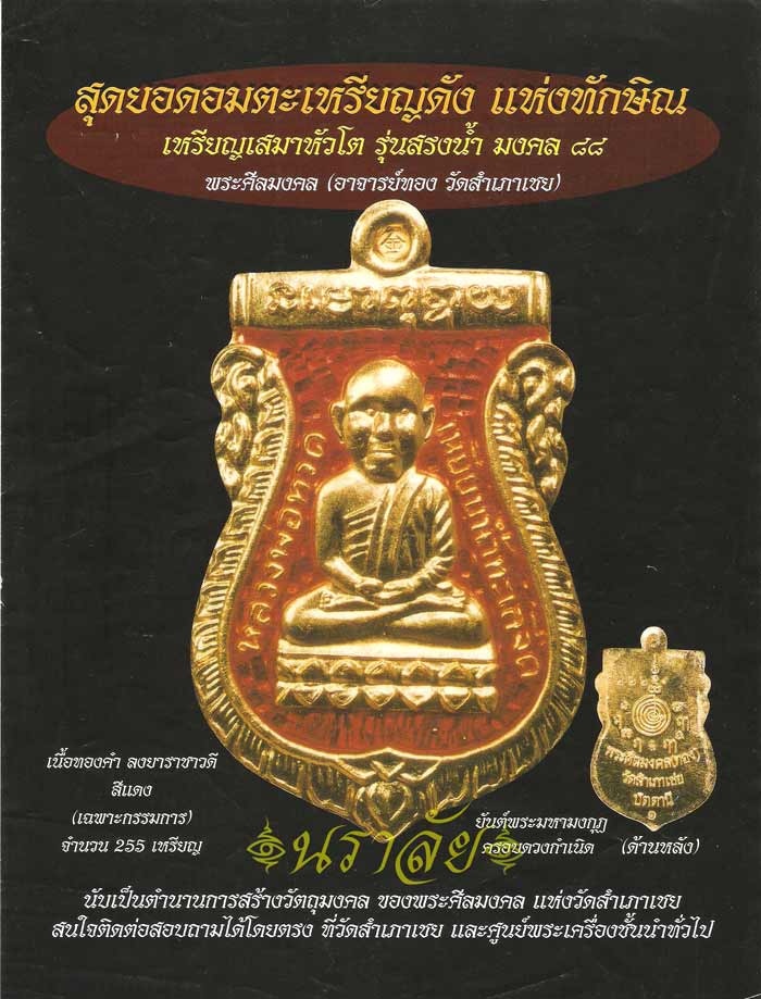 หลวงพ่อทวด รุ่นสรงน้ำมงคล ๘๘ อาจารย์ทอง วัดสำเภาเชย ปัตตานี ปี 2549