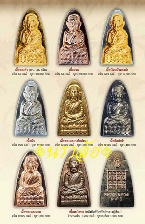 หลวงพ่อทวด/กริ่งนารายณ์พลิกแผ่นดิน รุ่นเสาร์ ๕ มหาสิทธิโชค พ่อท่านเขียว วัดห้วยเงาะ ปัตตานี ปี 2553