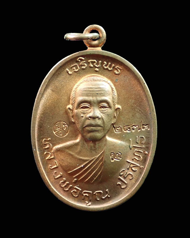 เหรียญเจริญพร2 พรหมเทพ หลวงพ่อคูณ วัดบ้านไร่ ปี 2557 เนื้อทองแดงผิวไฟ หมายเลข 2873