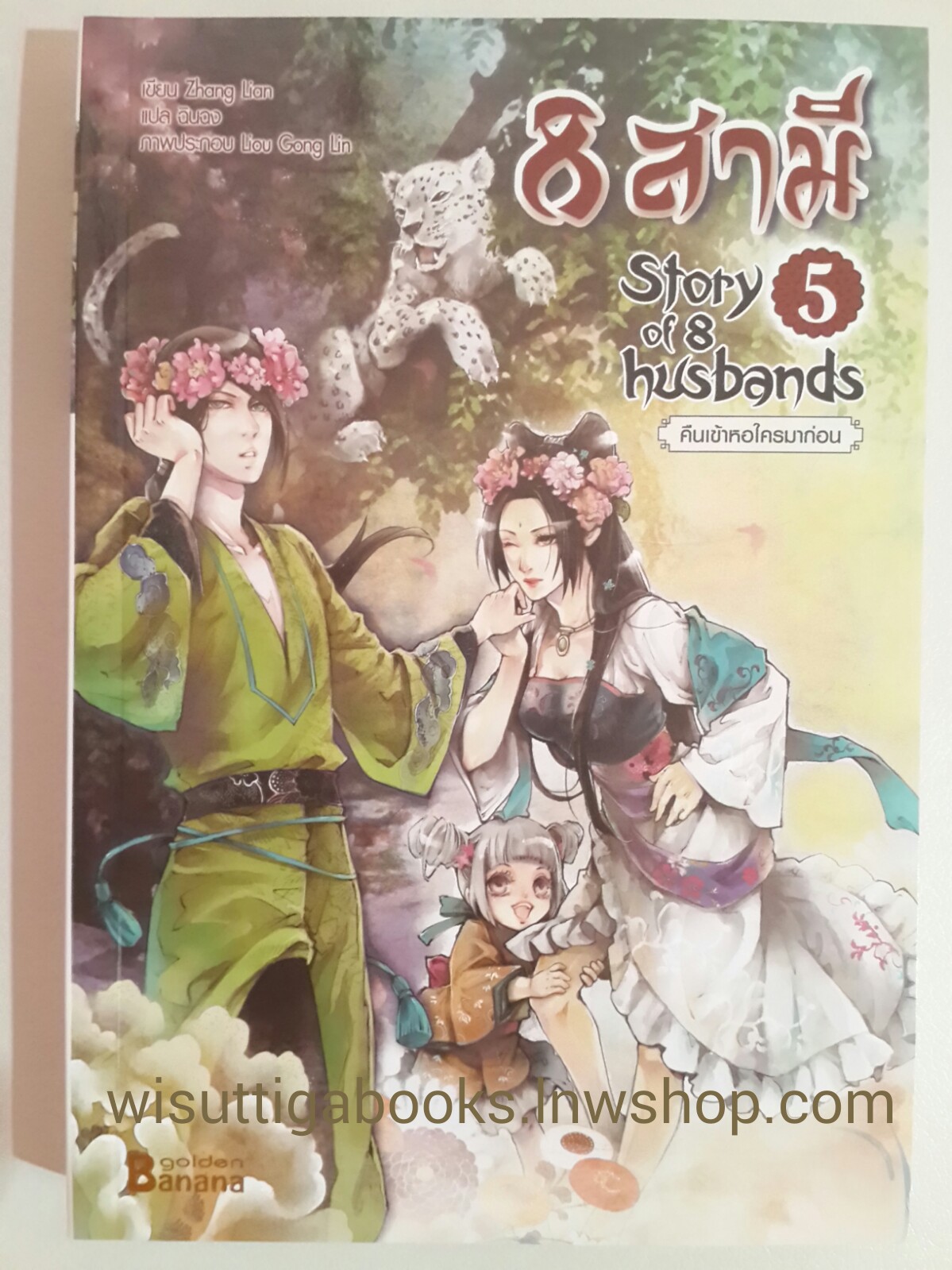 8 สามี (Story of 8 Husbands) เล่ม 5