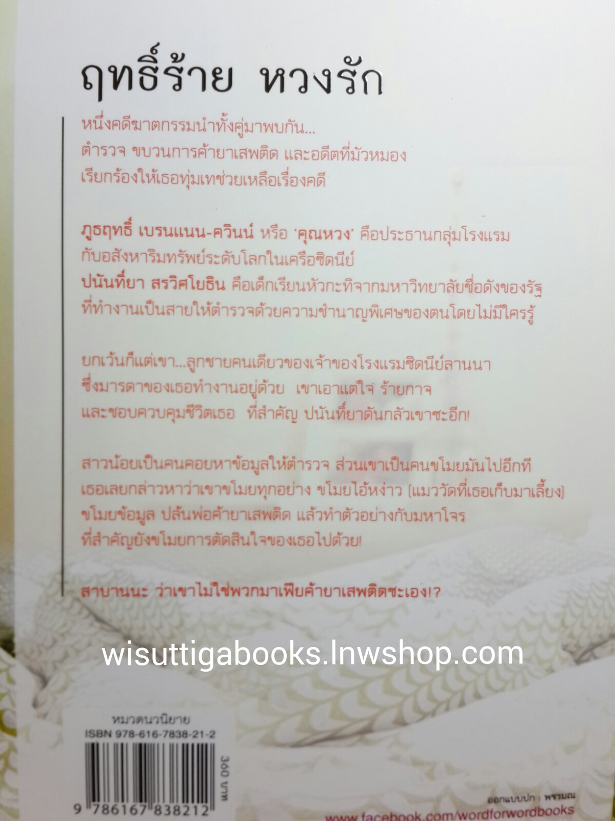 ฤทธิ์ร้าย หวงรัก โดย มณีจันท์