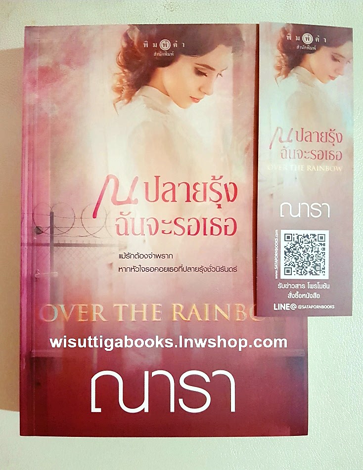 Over The Rainbow ณ ปลายรุ้งฉันจะรอเธอ โดย ณารา