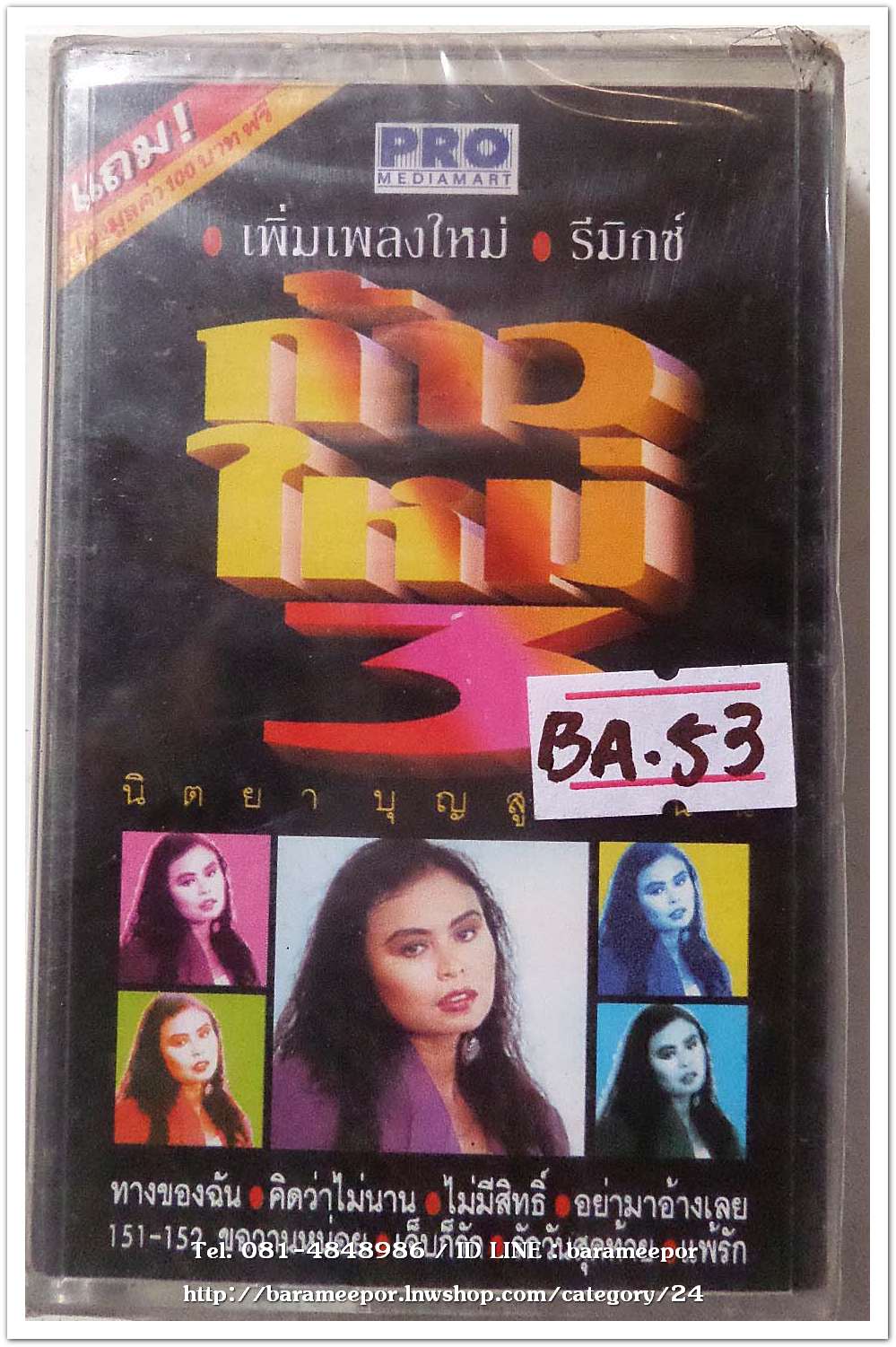 นิตยา บุญสูงเนิน ชุด ก้าวใหม่ # 3 สภาพซีล