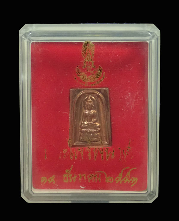 เหรียญพระไพรีพินาศ วัดบวรนิเวศวิหาร กรุงเทพ ปี 2551 เนื้อทองแดง