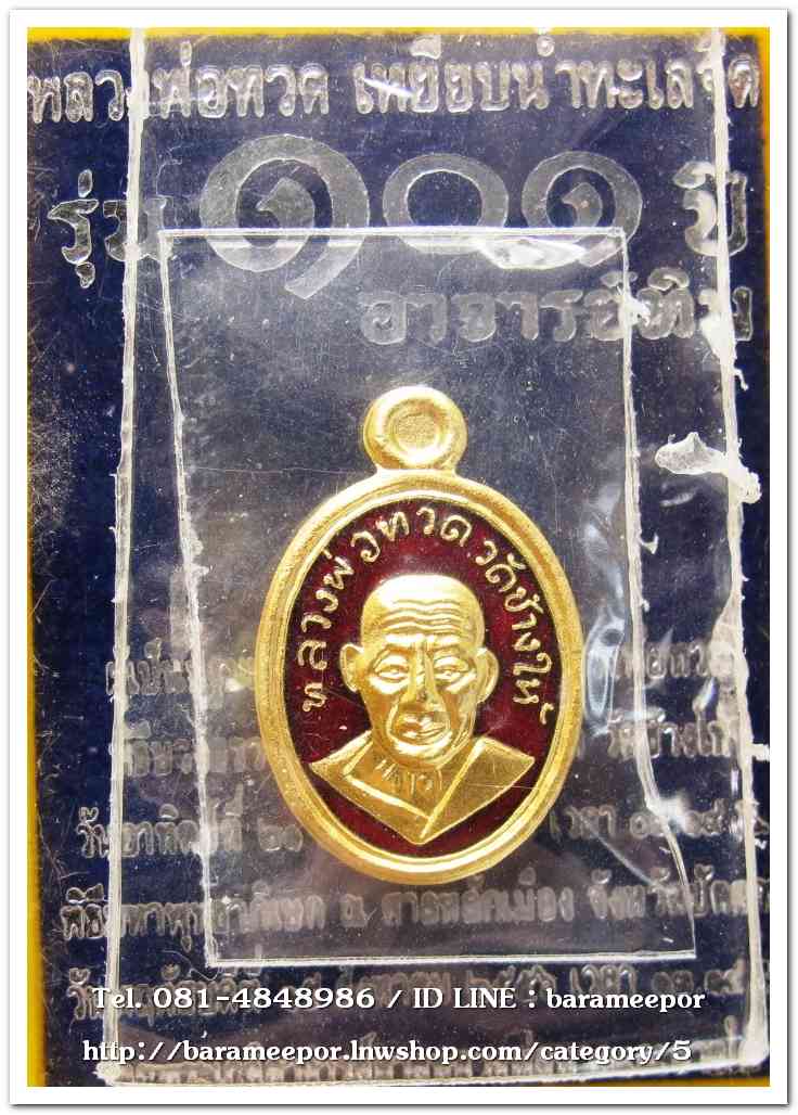 หลวงพ่อทวด 101 ปี อ.ทิม พิมพ์เม็ดแตง เนื้อทองแดงนอกลงยาราชาวดีสีแดง