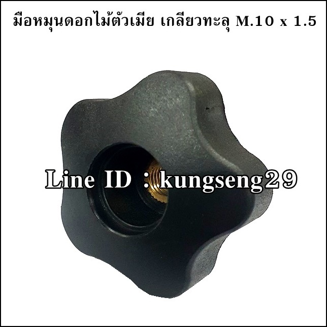 มือหมุนดอกไม้ห้าแฉก ตัวเมีย ทะลุ M.10 x 1.5 (หัว 48 mm)