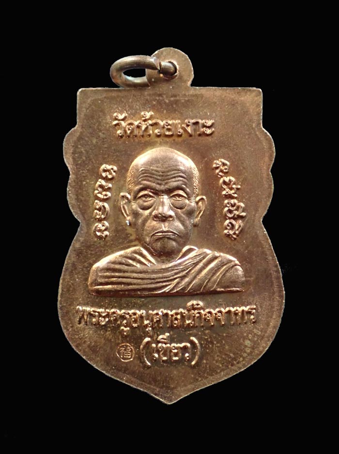 เหรียญเสมาหัวโตหลวงพ่อทวด รุ่นมงคล80 พ่อท่านเขียว วัดห้วยเงาะ ปัตตานี ปี 2552 เนื้อทองแดงผิวไฟ
