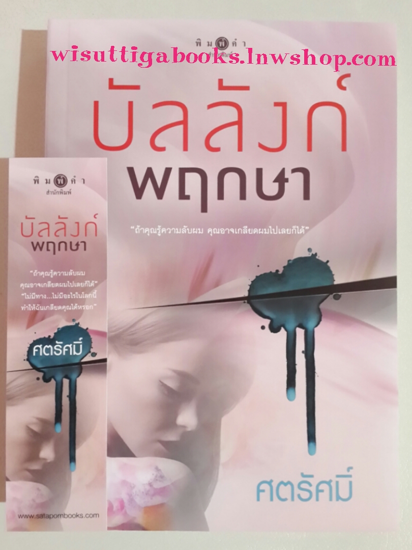 บัลลังก์พฤกษา โดย ศตรัศมิ์ ***มีตำหนิรอยจุดที่สันข้าง4จุด