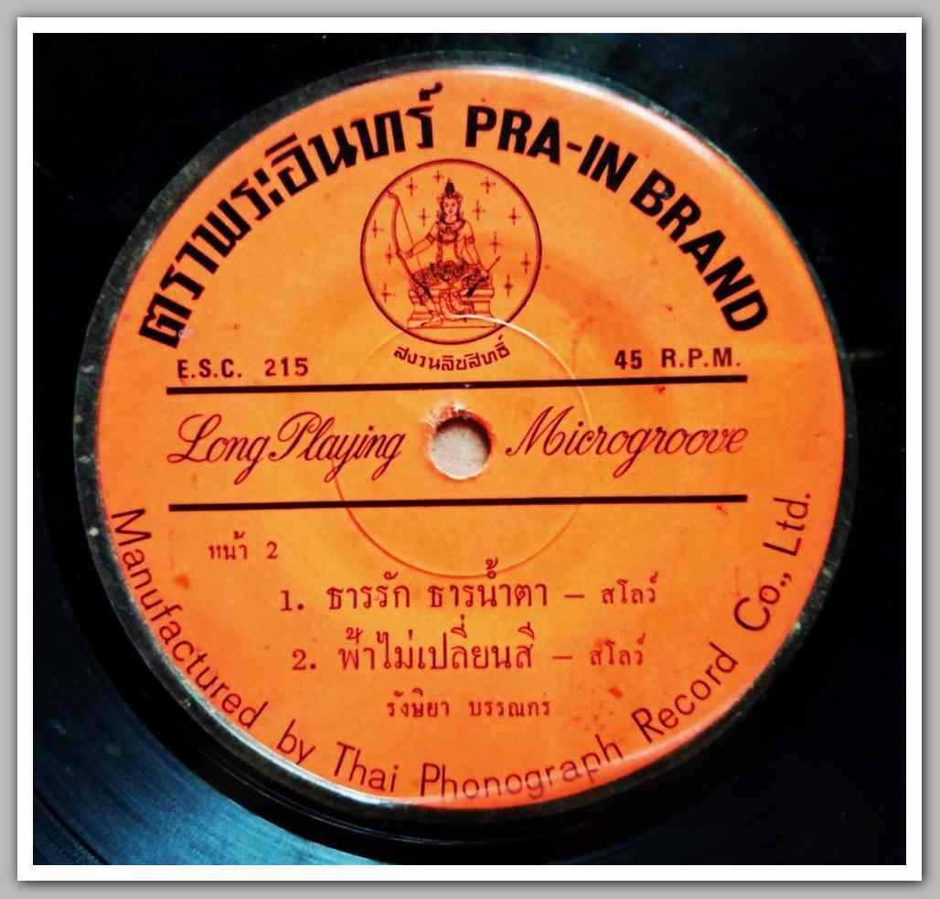 ธานินท์ อินทรเทพ มีเพลง พี่มาทีหลัง/รักผมสักนิด