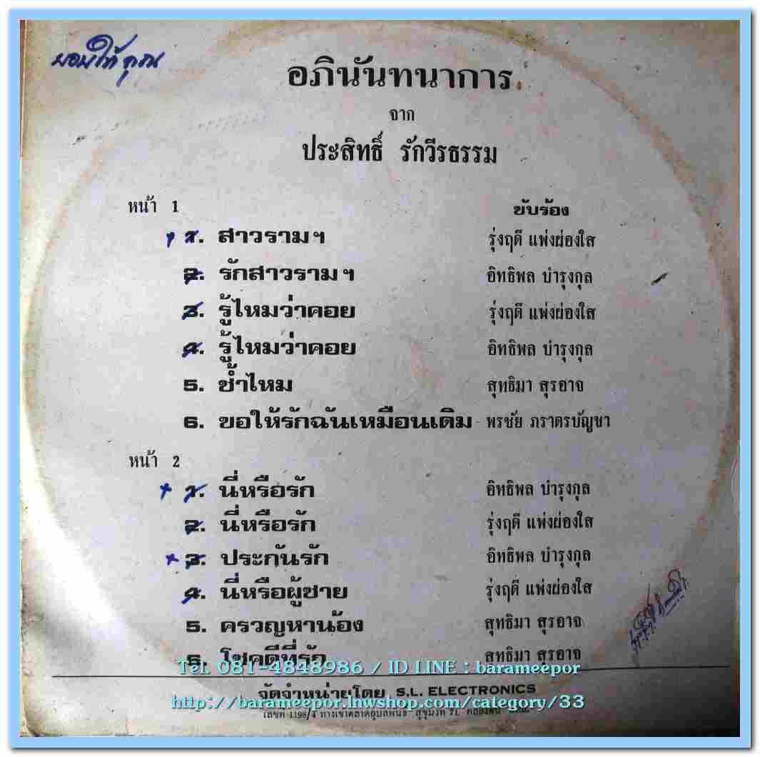รุ่งฤดี แพ่งผ่องใส + อิทธิพล บำรุงกุล + สุทธิมา สุรอาจ ผลงาน ประสิทธิ์ รักวีรธรรม
