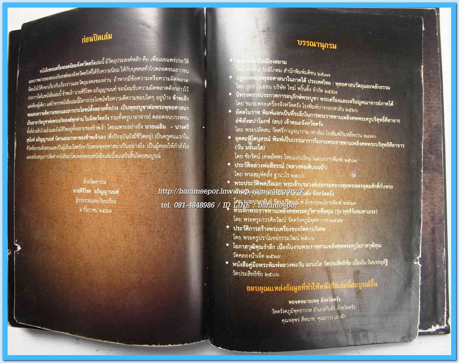 หนังสือ พระเครื่องยอดนิยม จังหวัดตรัง(เล่มนี้ มีตำหนิเล็กน้อย)...2