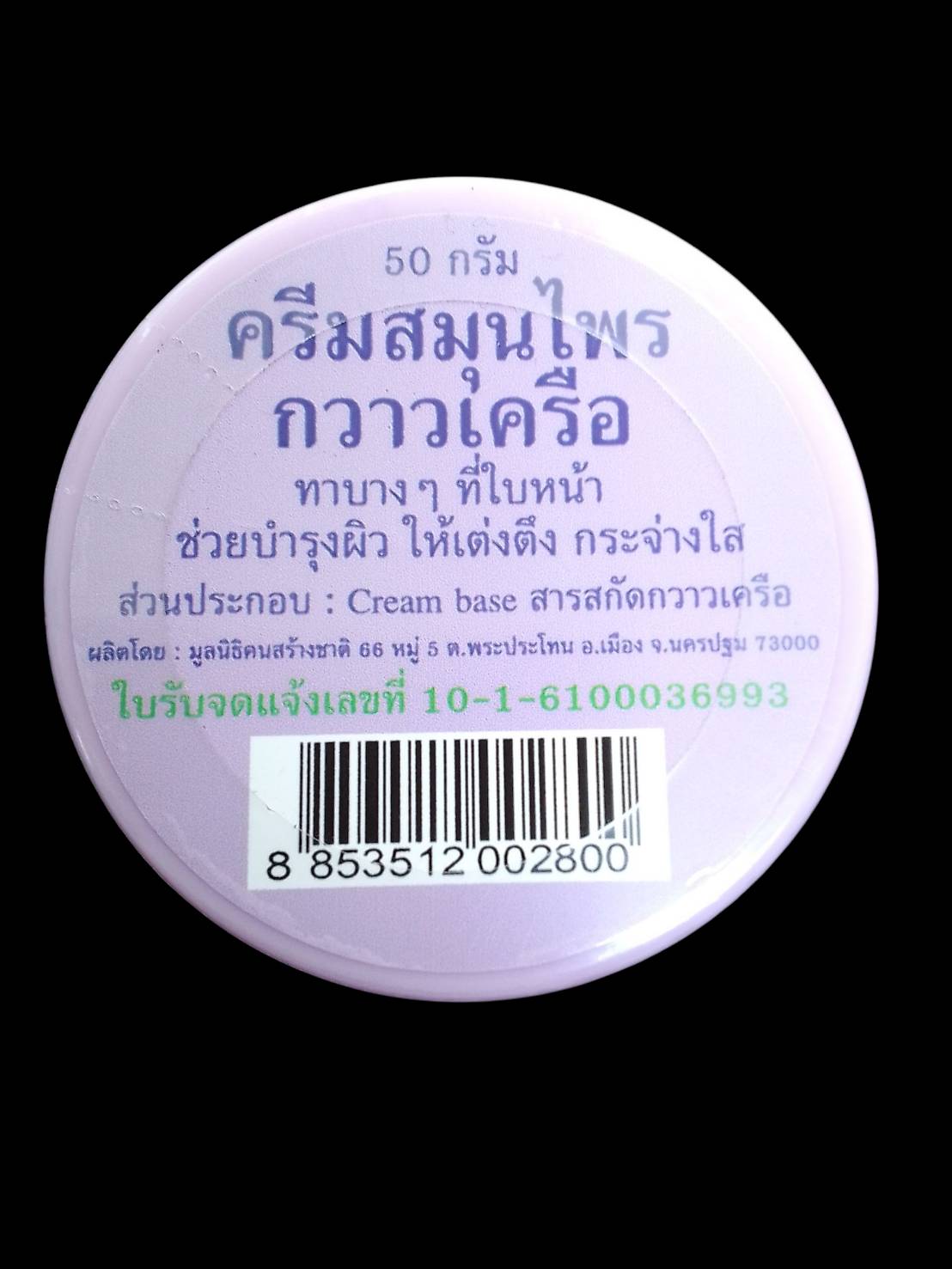 54-101-3100-1 ครีมกวาวเครือ 50 กรัม(สีม่วง) ปฐมฯ