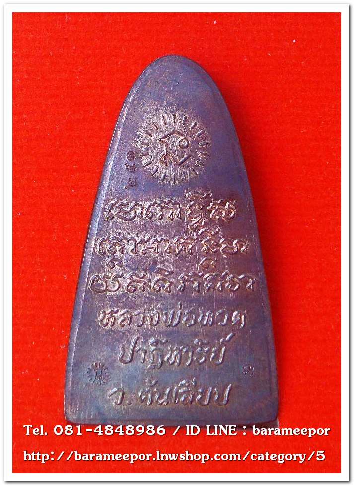 หลวงพ่อทวด หลังหนังสือ รุ่น ปาฏิหาริย์ สำนักสงฆ์ต้นเลียบ สงขลา ปี๒๕๕๖ เนื้อนวะโลหะ