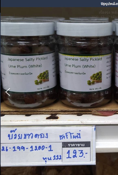 26-199-1200-1 บ๊วยขาวดอง ฮาร์โมนี่ ออแกนิค