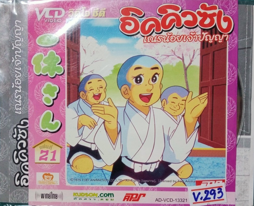 อิคคิวซัง เณรน้อยเจ้าปัญญา สภาพปก/แผ่นสภาพสวย V.293