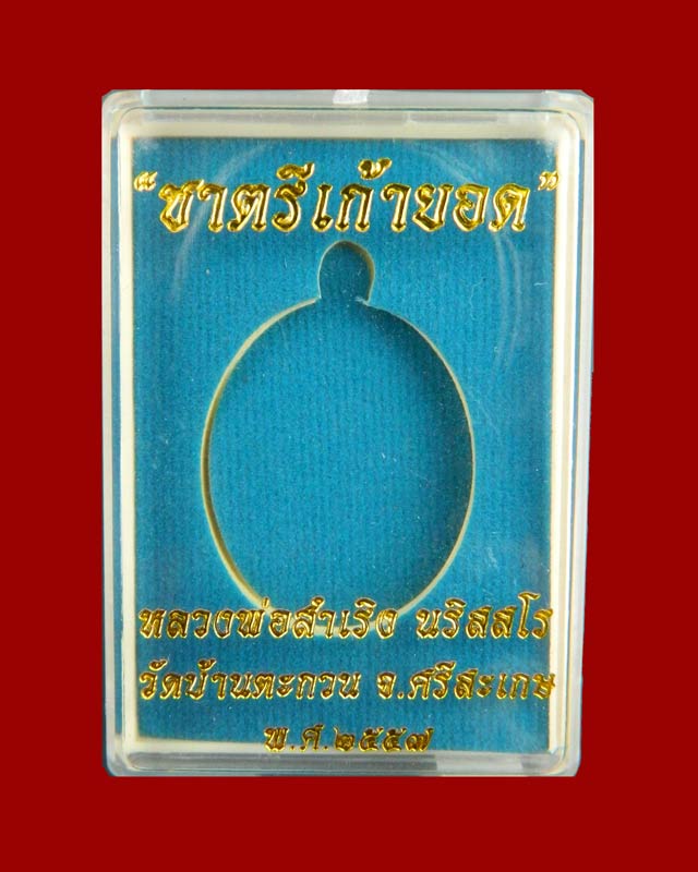 เหรียญปั้มกระบอกห่วงเชื่อมโบราณ รุ่นชาตรีเก้ายอด หลวงพ่อสำเริง นริสสโร วัดบ้านตะกวน จ.ศรีสะเกษ เนื้อตะกั่วหลังยันต์ หมายเลข 45