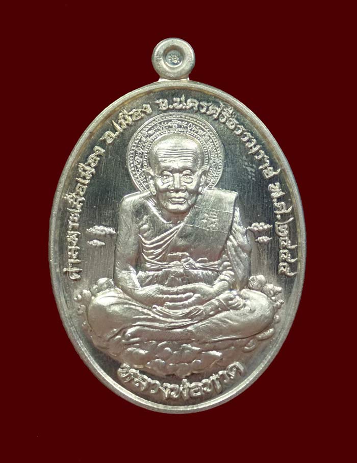 เหรียญหลวงพ่อทวด รุ่นเหนือเมฆ ศาลพระเสื้อเมือง จ.นครศรีธรรมราช ปี2555 เนื้ออัลปาก้า หมายเลข 74 ชนาดพระสูง 3.8 ซ.ม.