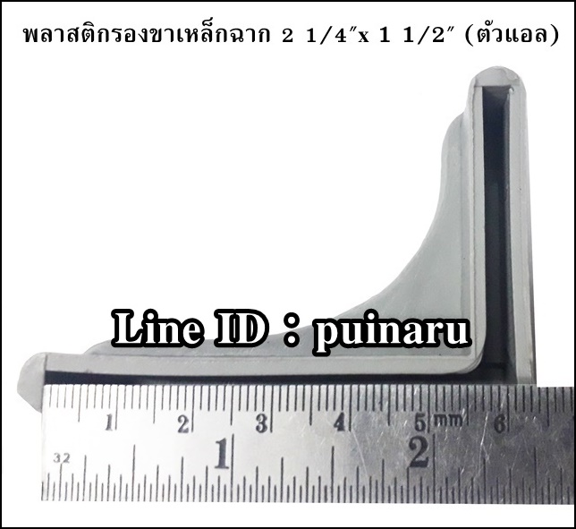 พลาสติกรองขาเหล็กฉาก 1 1/2" x 2 1/4" (ตัวแอล)