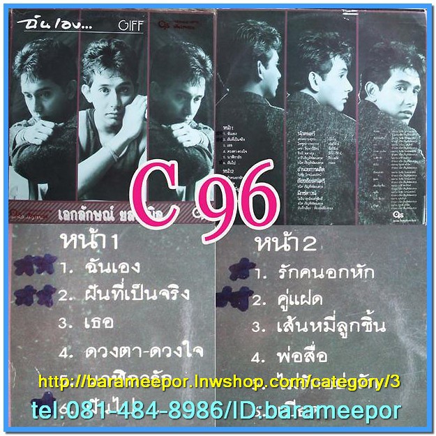 เอกลักษณ์ ยลระบิล ชุด ฉันเอง.. แผ่นเต็ม