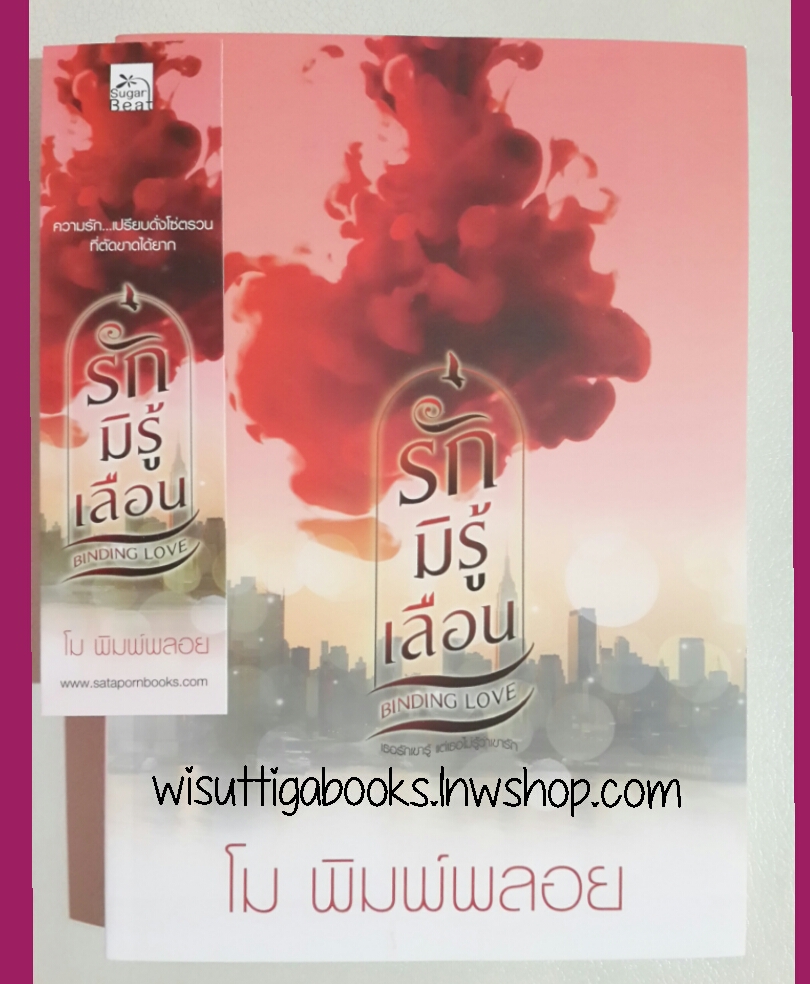 รักมิรู้เลือน Binding Love โดย โม พิมพ์พลอย