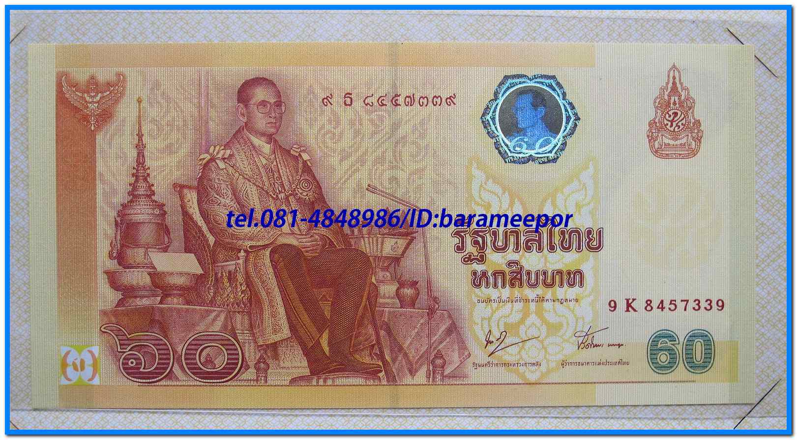 ธนบัตร ที่ระลึกเฉลิมพระเกียรติ ฉลองสิริราชสมบัติครบ ๖๐ ปี