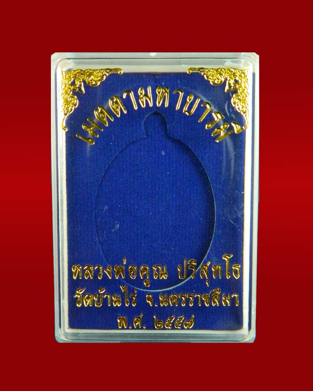 เหรียญรูปไข่ครึ่งองค์หลวงพ่อคูณ วัดบ้านไร่ รุ่นเมตตามหาบารมี ปี 2557 เนื้อนวะโลหะหน้ากากเงิน (กรรมการ)