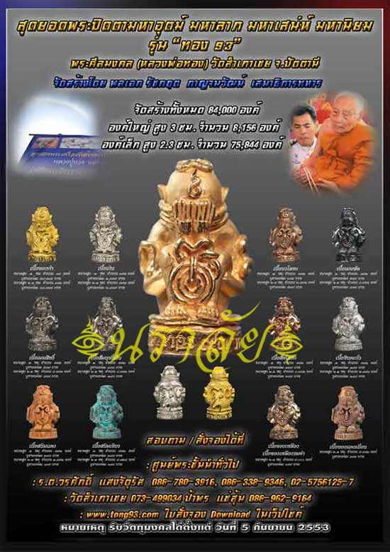 พระปิดตามหาอุตตม์ มหาลาภ มหาเสน่ห์ มหานิยม รุ่นทอง93 อาจารย์ทอง วัดสำเภาเชย ปัตตานี ปี 2553