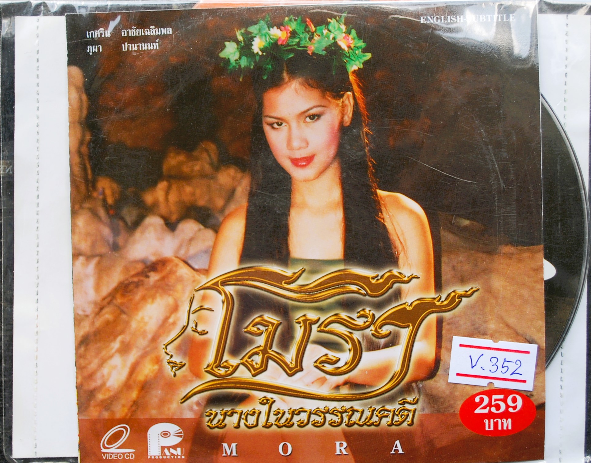 โมรี นางในวรรณคดี แนท เกศริน นำแสดง V.352