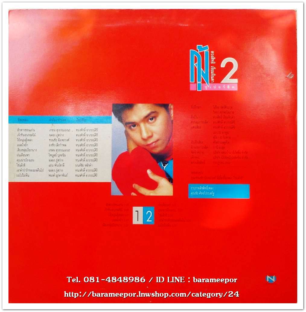 กุ้ง ตวงสิทธิ์ เรียมจินดา ชุด ซูปเปอร์ฮิต 2