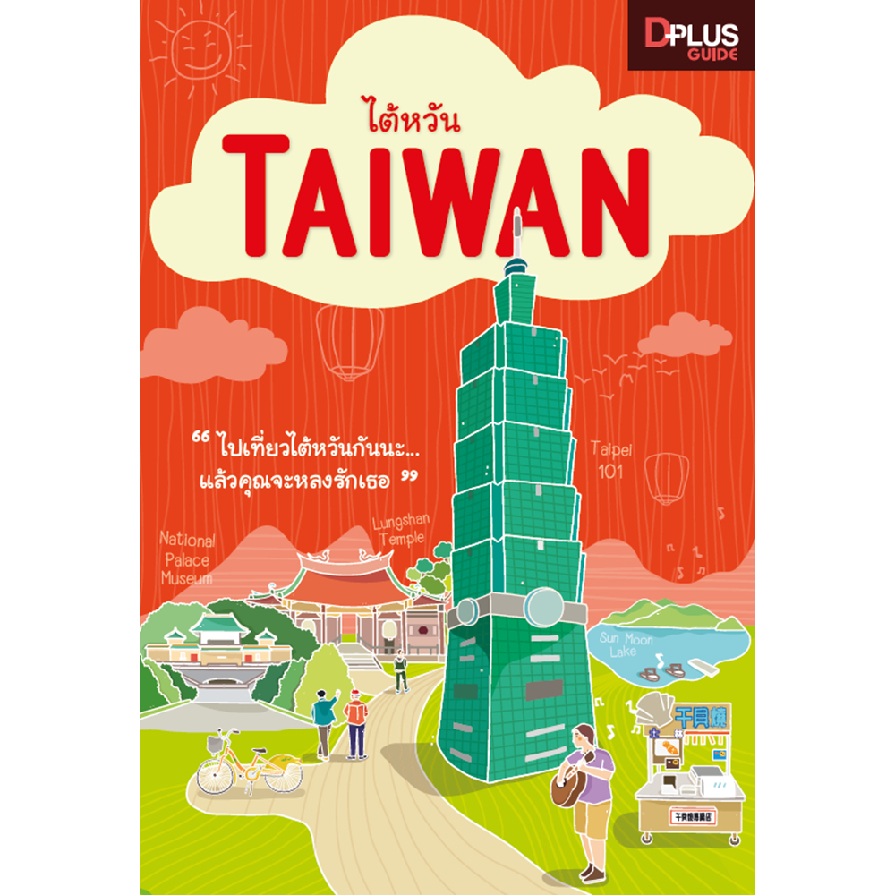 DPlus Guide : ไต้หวัน TAIWAN