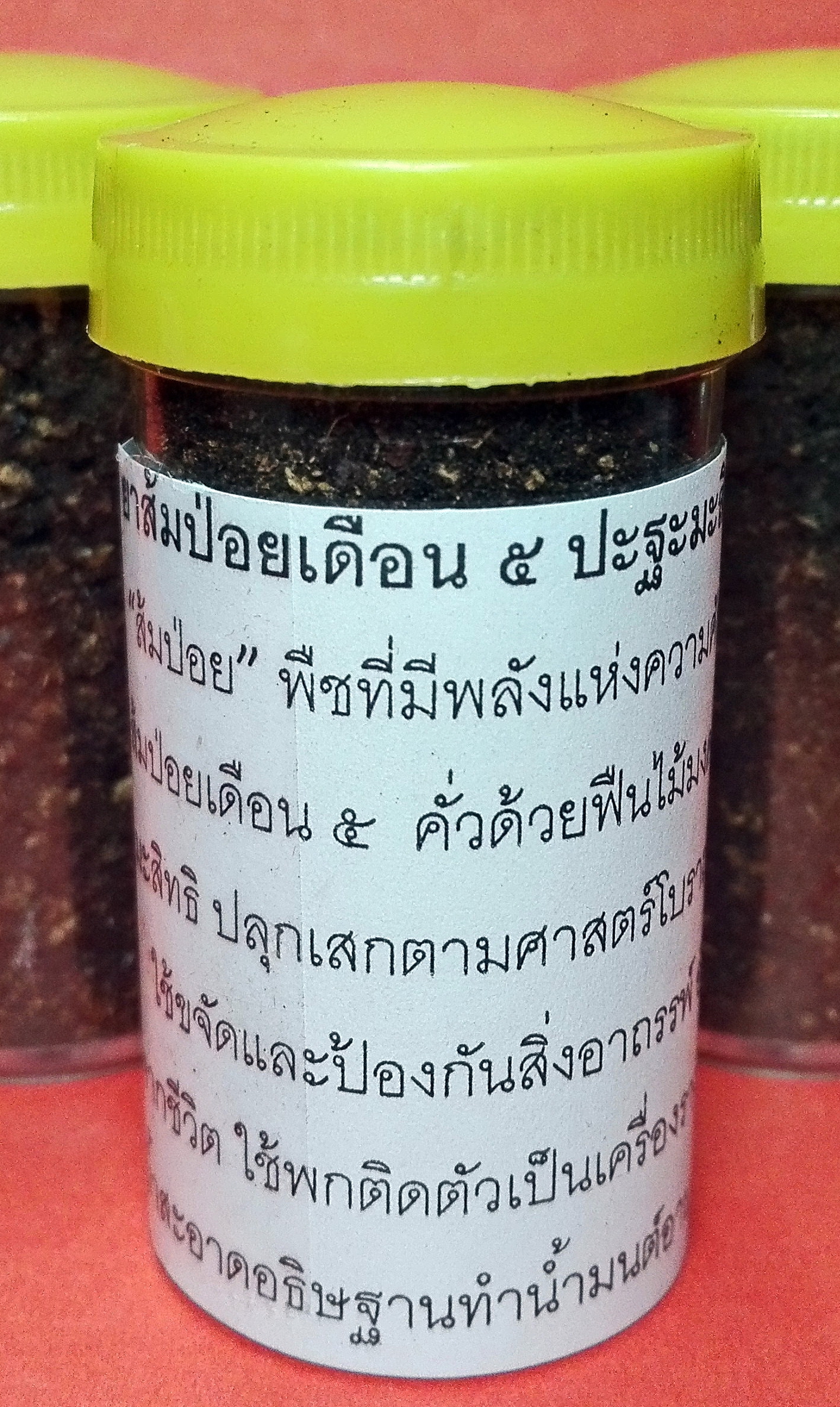 ยาส้มป่อยเดือน ๕ ปะฐะมะสิทธิ ครูบาชัยมงคล