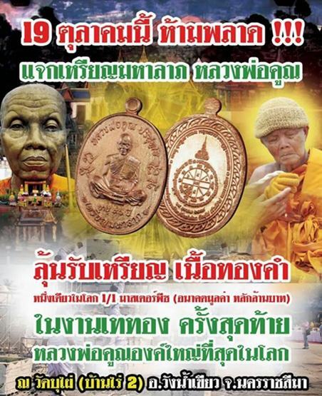 หลวงพ่อคูณ เหรียญมหาลาภ เททอง 3 วาระสุดท้าย วัดบุไผ่ 3 เนื้อ สวยงามคนละแบบ