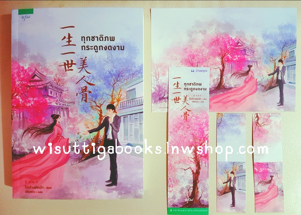 ทุกชาติภพ กระดูกงดง­าม : โม่เป่าเฟยเป่า เขียน, เสี่ยวหวา แปล