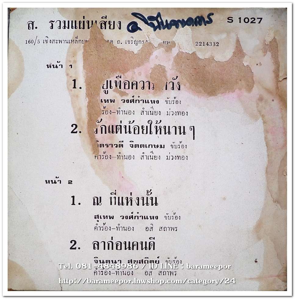 สุเทพ วงค์กำแหง ชุด อยู่เพื่อความหวัง..2