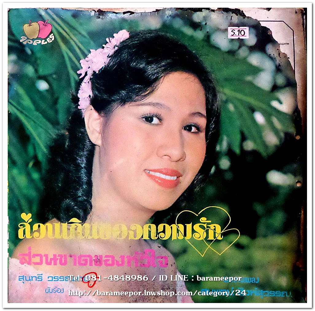 สุนทรี วรรณเทพ ชุดส่วนเกินของความรัก/อาณัติ พุทธมาศ ชุดสารรักสีฟ้า รวมผลงานเพลงของ สมพจน์ สิงห์สุวรรณ