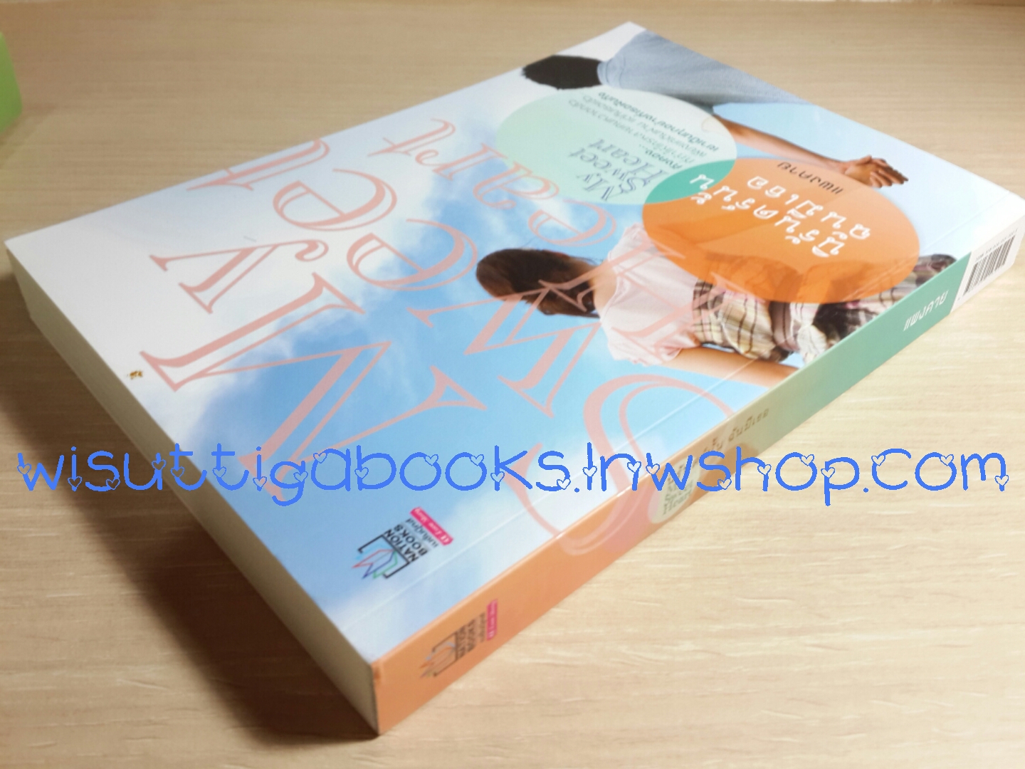 My sweet heart นิรันดร์นั้นฉันมีเธอ / แพงคาย