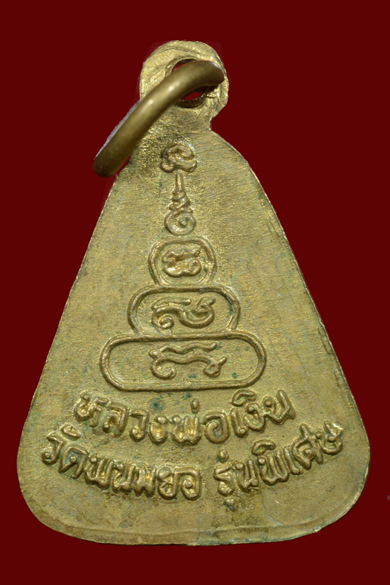 หลวงพ่อเงิน วัดบางคลาน จอบเล็ก รุ่นพิเศษ ออกวัดพนมยอ จ.พิจิตร พ.ศ. 2555