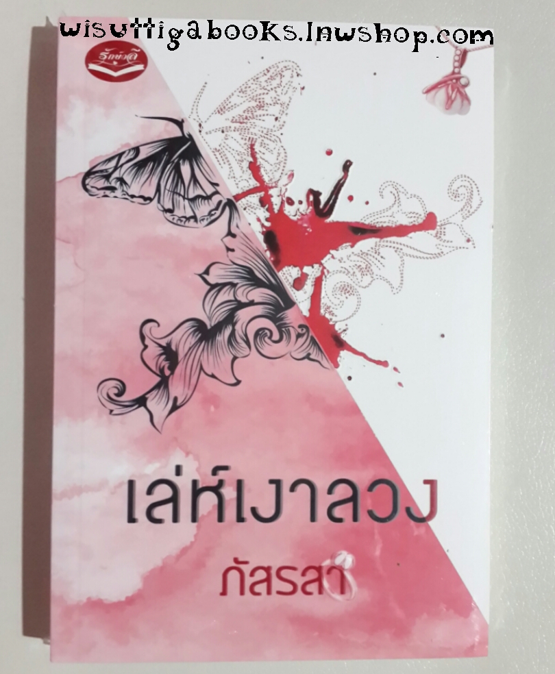 เล่ห์เงาลวง โดย ภัสรสา *** มือหนึ่ง อยู่ในซีล