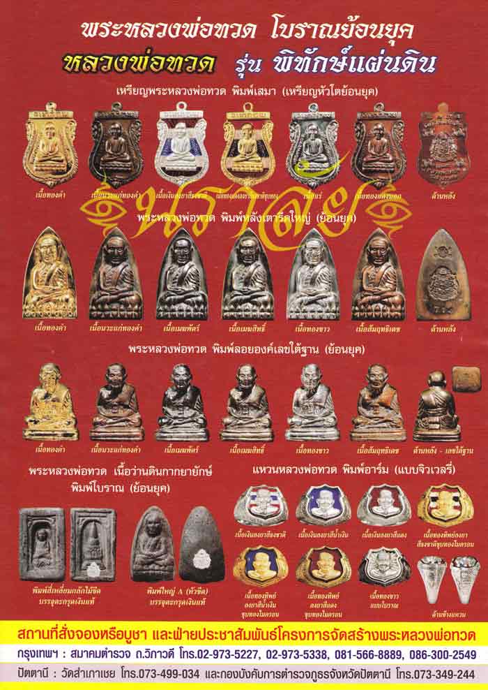 หลวงพ่อทวด (หลังตราแผ่นดิน) รุ่นพิทักษ์แผ่นดิน อาจารย์ทอง วัดสำเภาเชย ปัตตานี ปี 2551