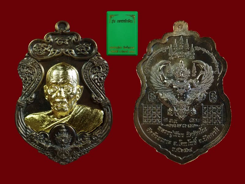 เหรียญรูปเหมือนพ่อท่านเขียว วัดห้วยเงาะ ปัตตานี ปี 2564 รุ่นเพชรทักษิณ เนื้อนวะ หน้ากากทองชุบ (รายการ 5 ลุ้นเนื้อ) หมายเลข 239