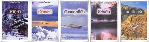 ชุดแมคเคนซี่ : เจ้าภูผา+เจ้าเวหา+นักรบสุดที่รัก+ลิขิตรัก+เกมเสี่ยงรัก โดย Linda Howard